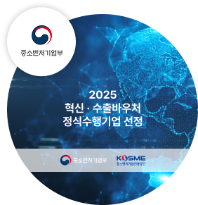 혁신ㆍ수출 바우처 정식수행기업 선정